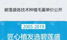 【价格】碧莲盛植发一个单位多少钱?