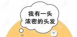 深圳羅湖區(qū)鵬程醫(yī)院PST微針植發(fā)技術(shù)治脫發(fā)怎么樣？