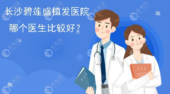 长沙碧莲盛哪个医生比较好?得看曹国荣和卢春涛种头发效果