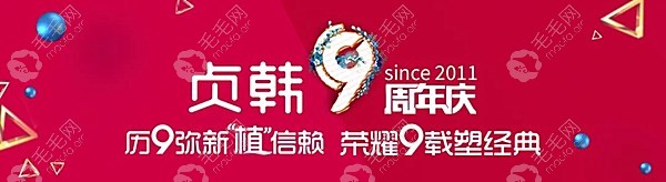 南宁贞韩植发怎么样?9周年庆回馈新老发友可体验种植300毛囊