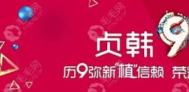 南宁贞韩植发怎么样?9周年庆回馈新老发友可体验种植300毛囊