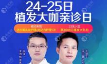 快!广州曙光植发医生沈剑实将为发友5折亲诊植发就在24-25日