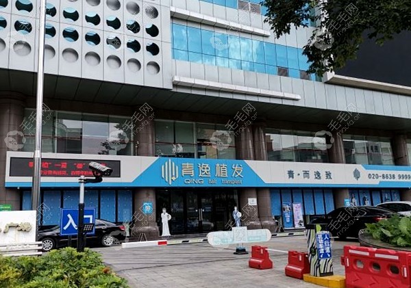 广州青逸植发的店面图