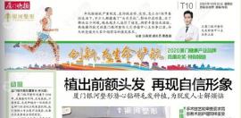 毛发种植中心的疤痕植发效果被厦门晚报报道了