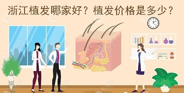 【攻略】浙江省正规植发医院哪家好?做毛发移植怎么收费?