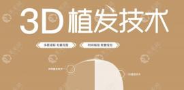 杭州的3D植发价格贵吗？不知道植发多少钱,靠谱不？