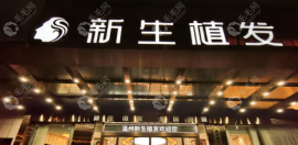 毛發(fā)醫(yī)院是真是假?誰在溫州做過植發(fā),效果怎么樣?