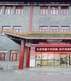 北京四惠中医医院植发中心