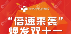 西安沐森的姚琛醫(yī)生植發(fā)貴不,效果好嗎?倍速來襲,煥發(fā)雙11