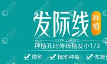 广州青逸做精密无痕植发际线1000个单位多少钱?新费用表来喽