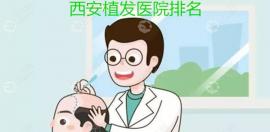 陕西西安植发医院排名和价格已整好,看看好的医院是哪家!