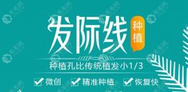 广州青逸做精密无痕植发际线1000个单位多少钱?新费用表来喽