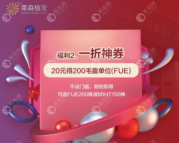 莱森植发200单位只要20元