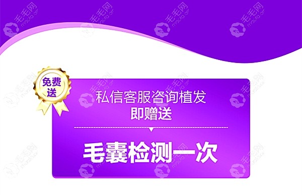 私信杭州美莱客服可送毛囊检测一次