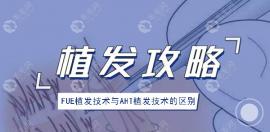 一分鐘了解fue和aht植發(fā)技術(shù)的區(qū)別以及價格收費情況