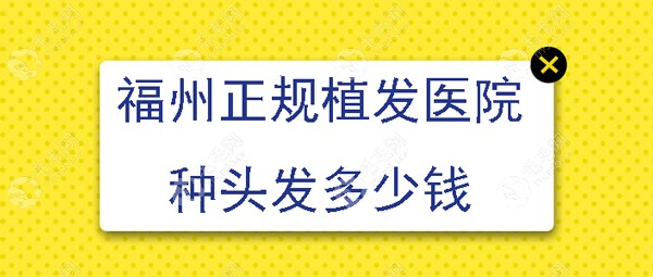 在福州正规毛发专科医院做植发手术需要多少钱?答案来了