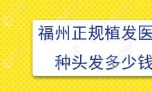 在福州正规毛发专科医院做植发手术需要多少钱?答案来了