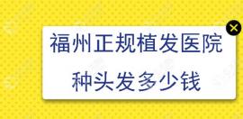 在福州正规毛发专科医院做植发手术需要多少钱?答案来了