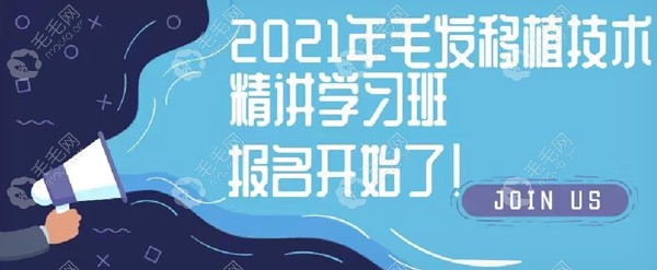 植发召开2021年毛发移植技术精讲学习班,报名开始!