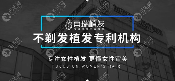 杭州首瑞专注女性毛发移植