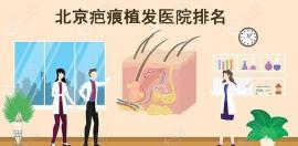 推薦北京疤痕種植頭發(fā)哪里好的植發(fā)醫(yī)院名單附價(jià)格