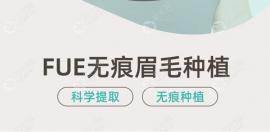 廣州哪家醫(yī)院可以種植眉毛?這都是當地做眉毛種植好的地兒!