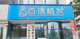 成都首瑞植发医院怎么样?据说用的是不剃发技术你感觉如何