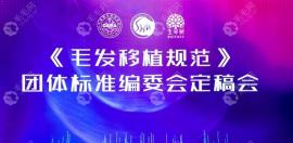 《毛发移植规范》定稿会顺利召开,大大保障了植发患者权益
