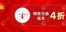治脱发福利来一波,深圳鹏程正规植发医院精密无痕植发4折起