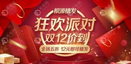 根源植发双12派对上微针植发的价格才9800元起