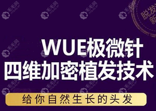 请问广州韩妃植发中心WUE微针技术怎样、效果好不好?