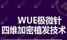 请问广州韩妃植发中心WUE微针技术怎样、效果好不好?