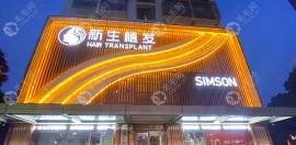 常州钟楼毛发医院怎么样？为啥种头发都选3D技术啊？