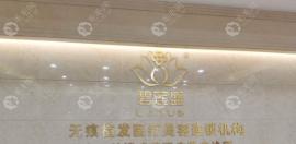 南京碧莲盛医院小?可正规性和史后彬植发靠谱性可是大着呢!