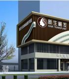中山新生植發(fā)