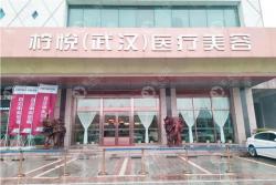 实地考察报告:武汉岳家嘴柠悦植发怎么样?(包含种头发价格)