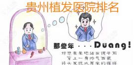 贵州植发医院排名中比较好的是哪一家呢?带贵阳植发医院