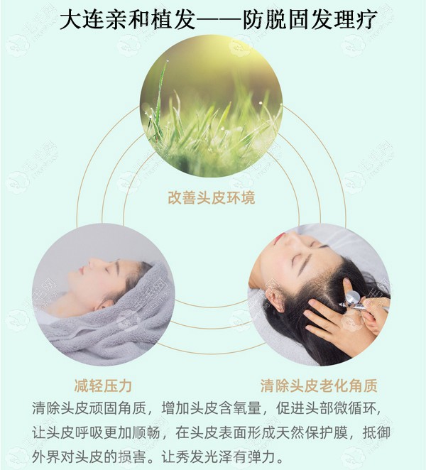 大连亲和植发防脱固发理疗方案
