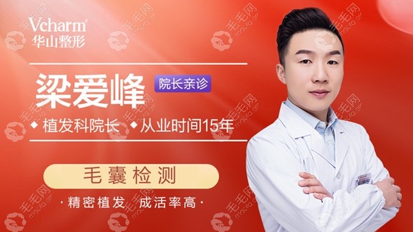 鄭州醫(yī)德佳院長植發(fā)科醫(yī)生梁愛峰