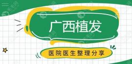 猜猜在广西植发医院排行榜中的这些医院哪家比较好?
