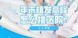 内行人说哪可以植发要看开植发机构需要什么条件和许可证