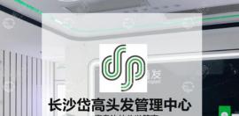 湖南長沙岱高植發(fā)正規(guī)嗎?好不好/怎么樣種發(fā)手術(shù)過程見分曉