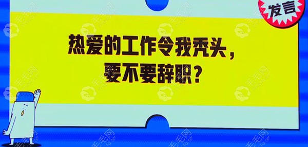 热爱的工作令我秃头，要不要辞职？