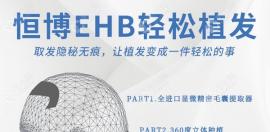 成都恒博头发种植医院收费高吗?选的是恒博的EHB植发技术!