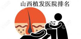 山西太原哪家植发医院好?山西专业的植发医院排名为你解惑