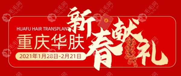 2021新春重庆华肤种植头发价格7折起，有机会可享优惠植发