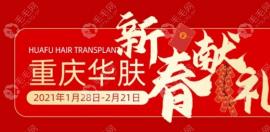 2025新春重庆华肤种植头发价格7折起，有机会可享优惠植发