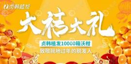 南寧貞韓“尋找脫發(fā)人”新春植發(fā)活動(dòng)補(bǔ)貼已開始,速領(lǐng)沃柑