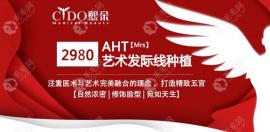 熙朵头发移植的价格怎么样?2980元享AHT艺术发际线种植500单位