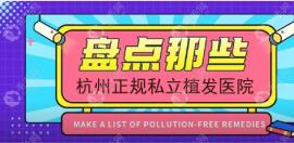 如果去杭州私立植發(fā)醫(yī)院排名中靠前的機構種頭發(fā)要多錢